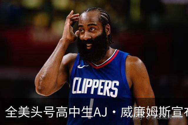 全美头号高中生AJ·威廉姆斯宣布跳级至2027届 最新排名第五